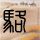 《怪猎：世界》全装备与怪物展示 全新舞台尽情狩猎
